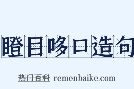 瞪目哆口造句是什么意思的图片